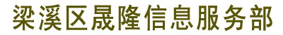 梁溪区晟隆信息服务部